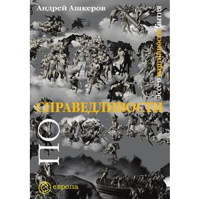 

По справедливостиЭссе о партийности бытия