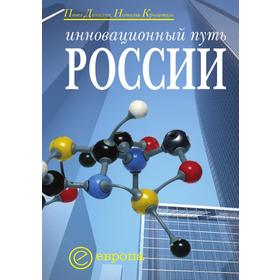 

Инновационный путь России