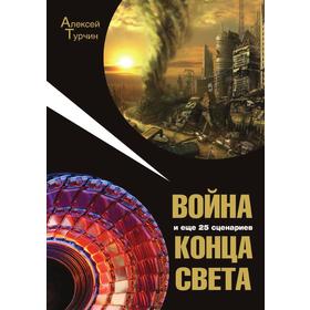 

Война и еще 25 сценариев конца света