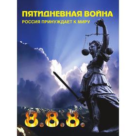 

Пятидневная войнаРоссия принуждает к миру