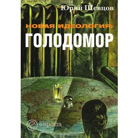 

Новая идеологияГолодомор