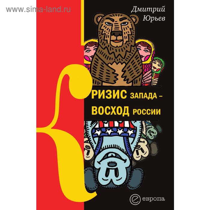 Кризис Запада - восход России