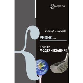 

Кризис... И все же модернизация!