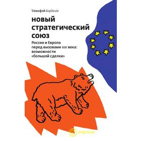 

Новый стратегический союз. Россия и Европа перед вызовами XXI века. Возможности большой сделки. Т. Бордачев