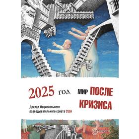 

Мир после кризиса. 2025 год. Доклад Национального разведывательного совета США