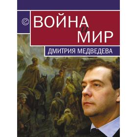 

Война и мир Дмитрия Медведева. Сборник