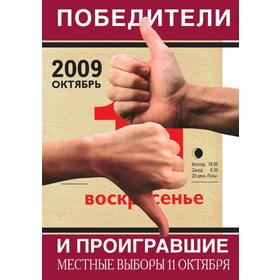 

Победители и проигравшие. Местные выборы 11 октября. Т. Рапопорт