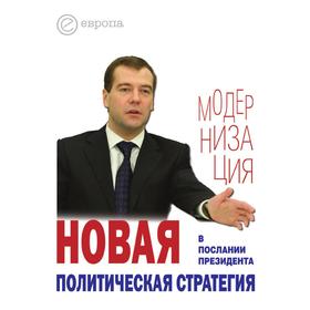 

Новая политическая стратегия в Послании Президента Дмитрия МедведеваСборник