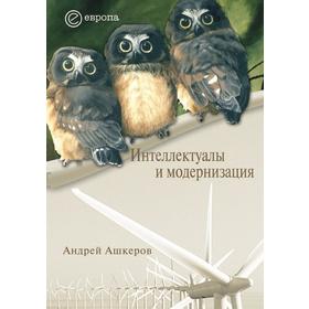 

Интеллектуалы и модернизация