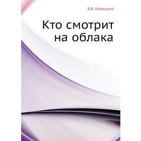 

Кто смотрит на облака