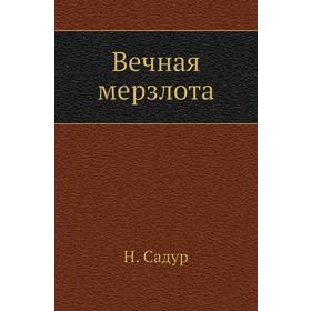 

Вечная мерзлота