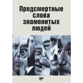 

Предсмертные слова знаменитых людей
