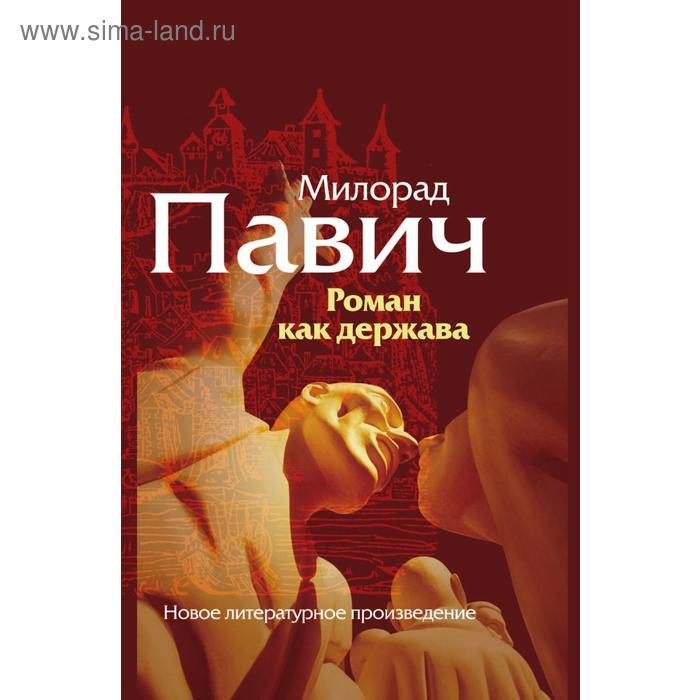 Роман как держава