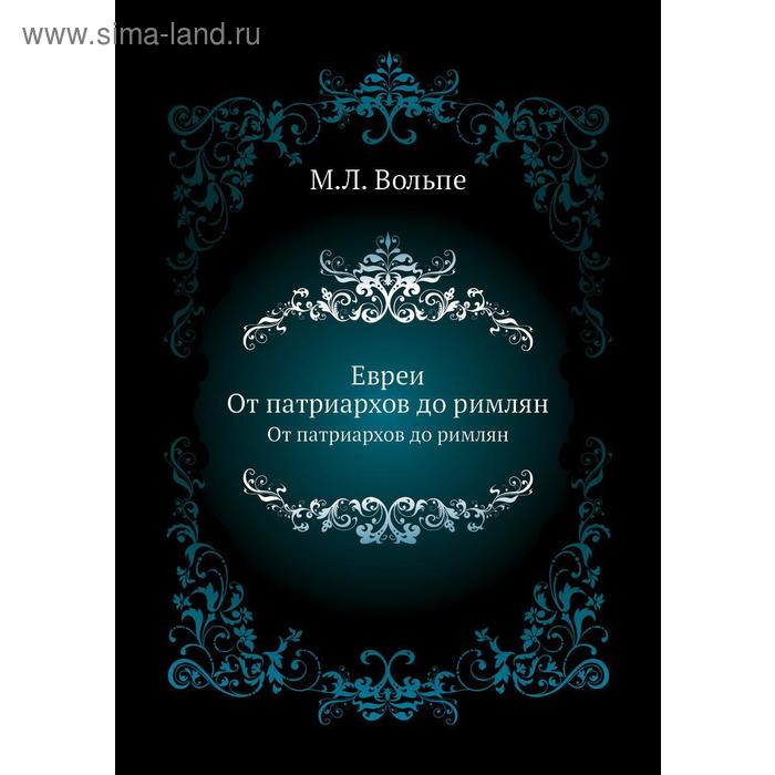 ЕвреиОт патриархов до римлян