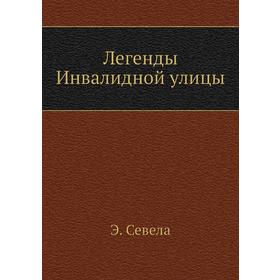

Легенды Инвалидной улицы