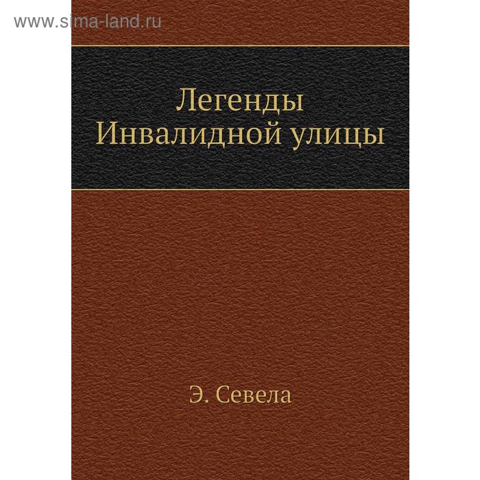 Легенды Инвалидной улицы