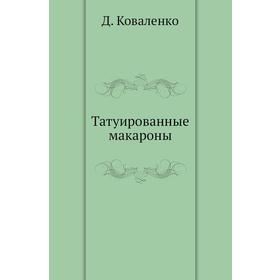 

Татуированные макароны
