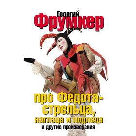 

Про Федота стрельца, наглеца и подлеца
