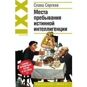 

Места пребывания истинной интеллигенции