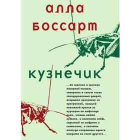 

Кузнечик