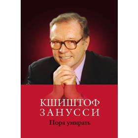 

Пора умирать