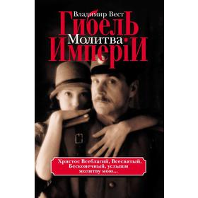 

Гибель Империи Том 2