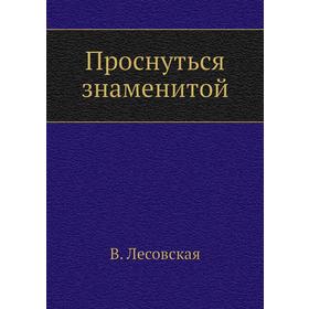 

Проснуться знаменитой