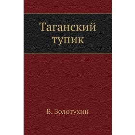 

Таганский тупик