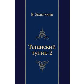 

Таганский тупик-2