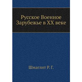 

Русское Военное Зарубежье в ХХ веке