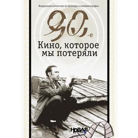 

Книга 90-е. Кино, которые мы потеряли