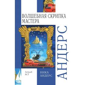 

Волшебная скрипка Мастера