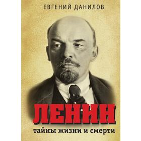 

Ленин: тайны жизни и смерти