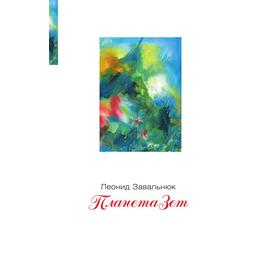 

Планета Зет