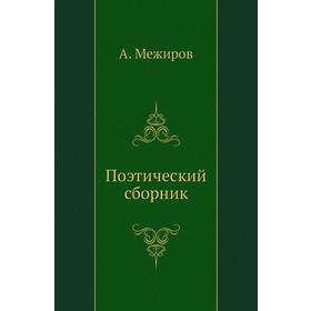 

Поэтический сборник