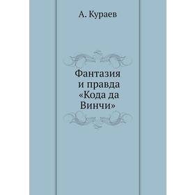 

Фантазия и правда «Кода да Винчи»