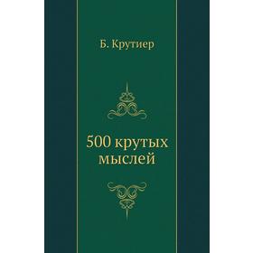 

Книга 500 крутых мыслей