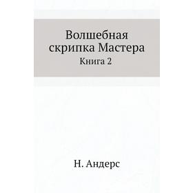 

Волшебная скрипка МастераКнига 2