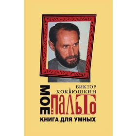 

Моё пальто: книга для умных