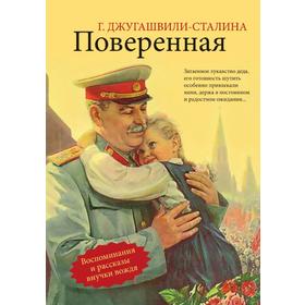 

Поверенная: воспоминания и рассказы внучки вождя. Г. Джугашвили