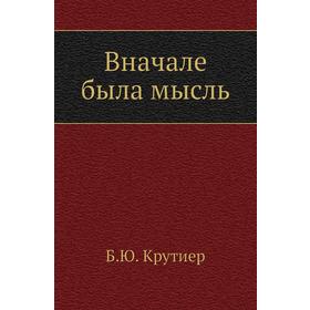 

Вначале была мысль