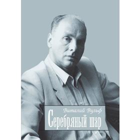 

Серебряный шар