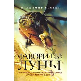 

Фаворит (ы) луны