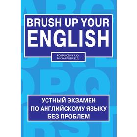 

Книга Brush up your english = Освежи свой английский. Е. Д. Михайлова, А. Ю. Романович