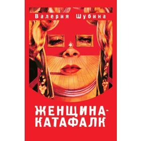 

Женщина-катафалк