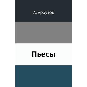 

Пьесы