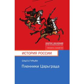 

Пленники Царьграда