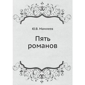 

Пять романов
