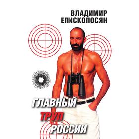 

Книга «Главный труп» России