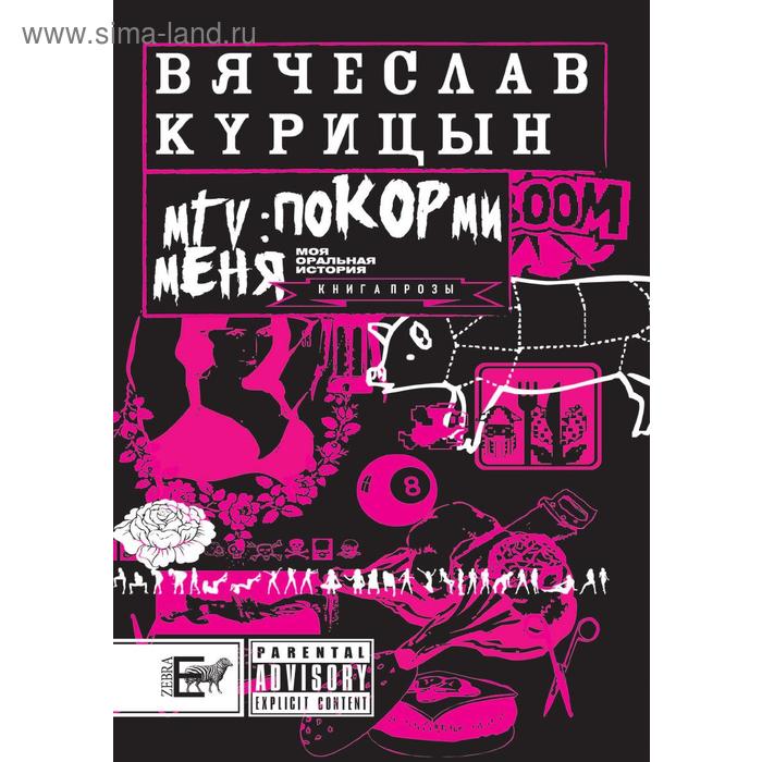 Книга MTV: покорми меня